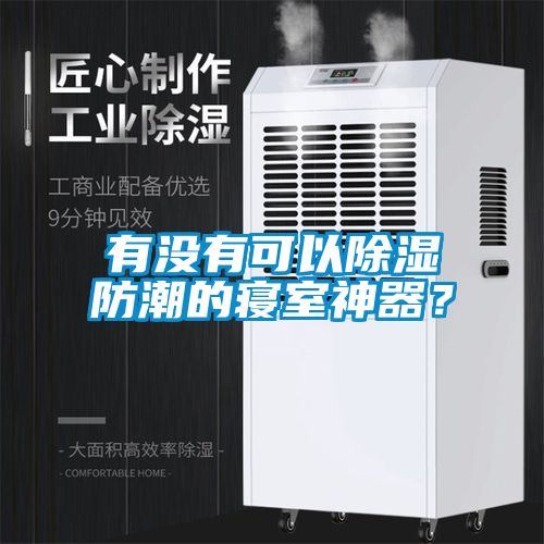 有沒(méi)有可以除濕防潮的寢室神器？