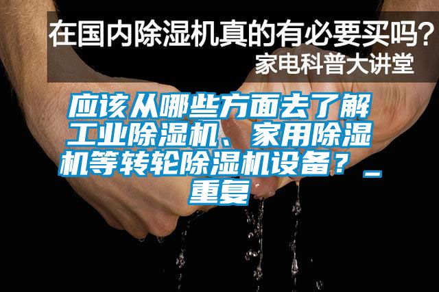 應(yīng)該從哪些方面去了解工業(yè)除濕機、家用除濕機等轉(zhuǎn)輪除濕機設(shè)備？_重復(fù)