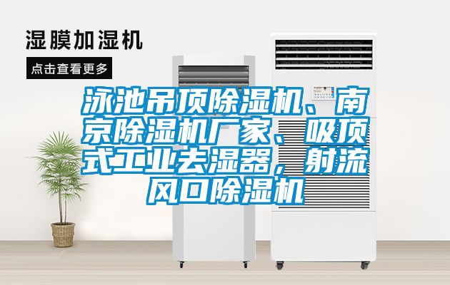 泳池吊頂除濕機、南京除濕機廠家、吸頂式工業(yè)去濕器，射流風(fēng)口除濕機