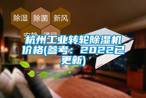 杭州工業(yè)轉(zhuǎn)輪除濕機(jī)價格(參考：2022已更新)