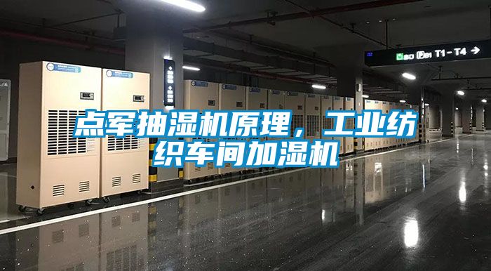 點軍抽濕機原理，工業(yè)紡織車間加濕機