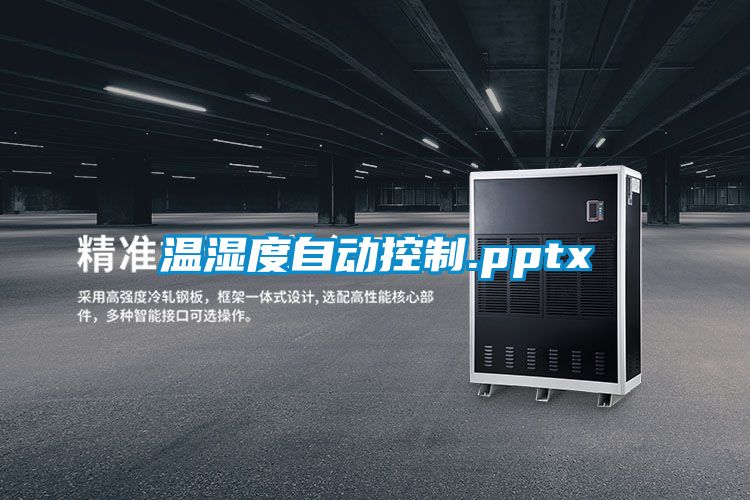 溫濕度自動控制.pptx