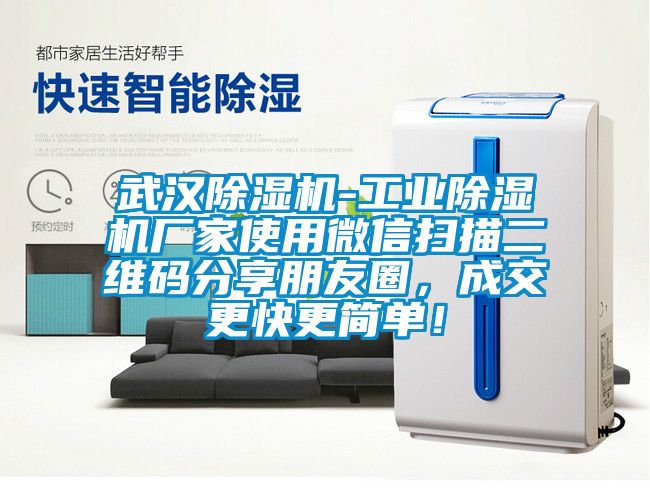 武漢除濕機-工業(yè)除濕機廠家使用微信掃描二維碼分享朋友圈，成交更快更簡單！