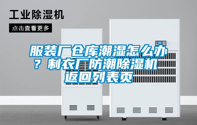 服裝廠倉庫潮濕怎么辦？制衣廠防潮除濕機 返回列表頁