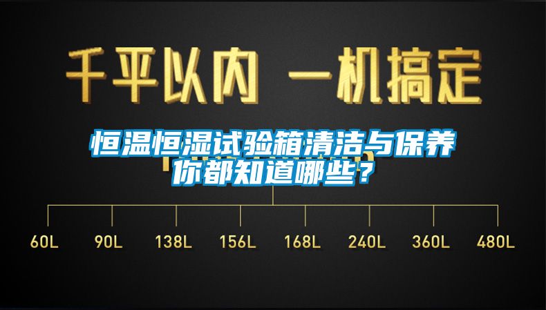 恒溫恒濕試驗箱清潔與保養(yǎng)你都知道哪些？