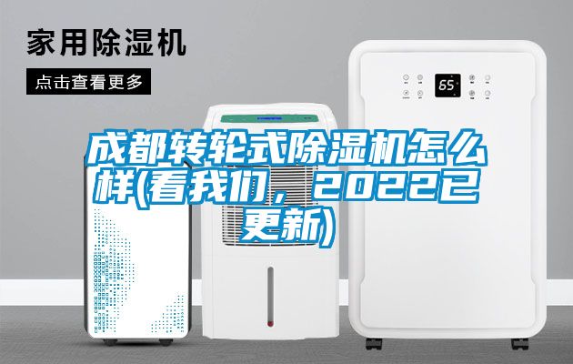 成都轉(zhuǎn)輪式除濕機怎么樣(看我們，2022已更新)