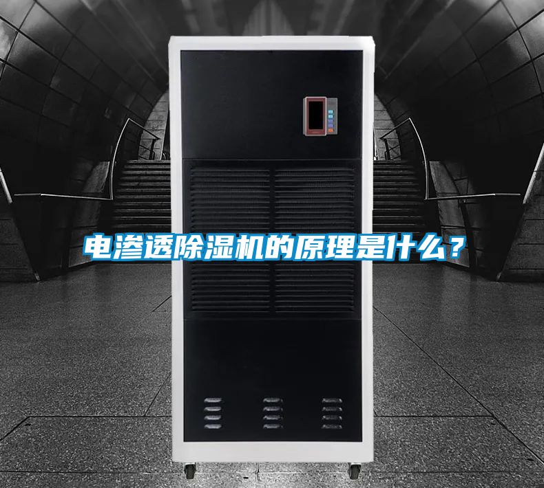 電滲透除濕機的原理是什么？