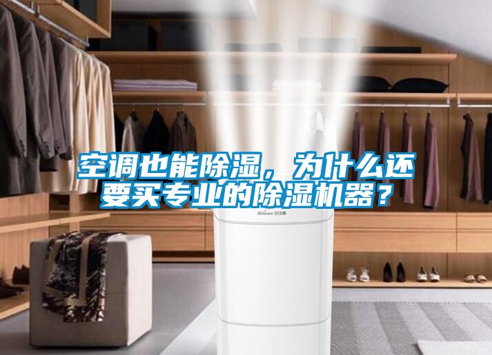 空調也能除濕，為什么還要買專業(yè)的除濕機器？