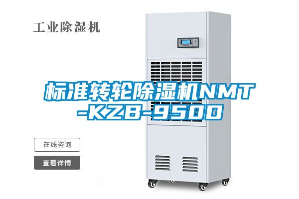 標準轉(zhuǎn)輪除濕機NMT-KZB-950D