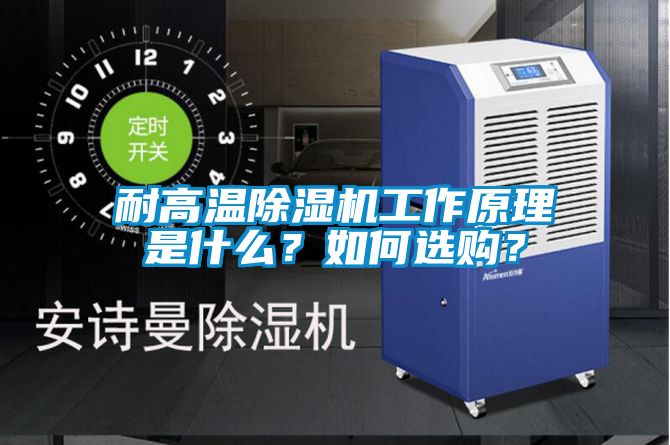 耐高溫除濕機(jī)工作原理是什么？如何選購？