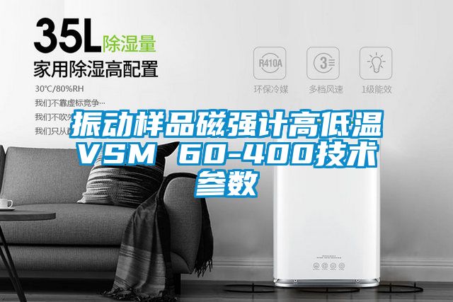 振動樣品磁強(qiáng)計高低溫VSM 60-400技術(shù)參數(shù)