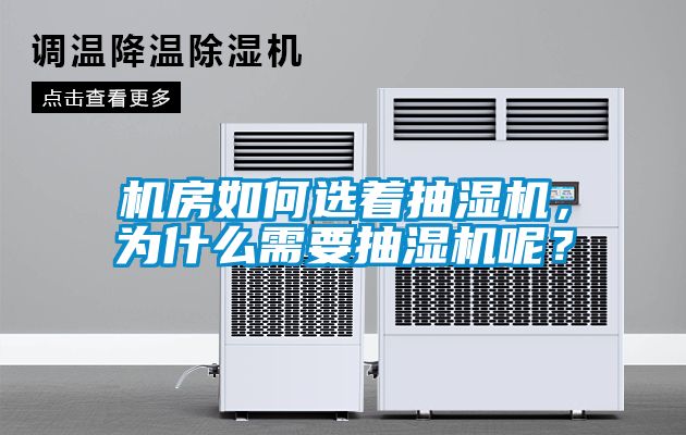 機房如何選著抽濕機，為什么需要抽濕機呢？