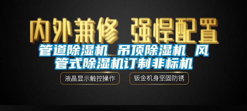 管道除濕機 吊頂除濕機 風(fēng)管式除濕機訂制非標機