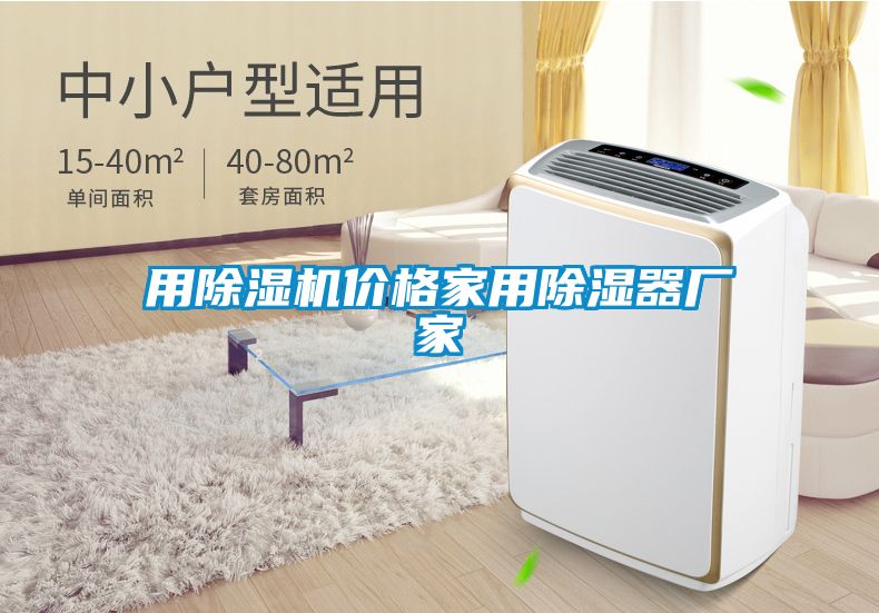 用除濕機價格家用除濕器廠家