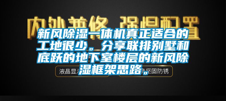 新風除濕一體機真正適合的工地很少。分享聯(lián)排別墅和底躍的地下室樓層的新風除濕框架思路。