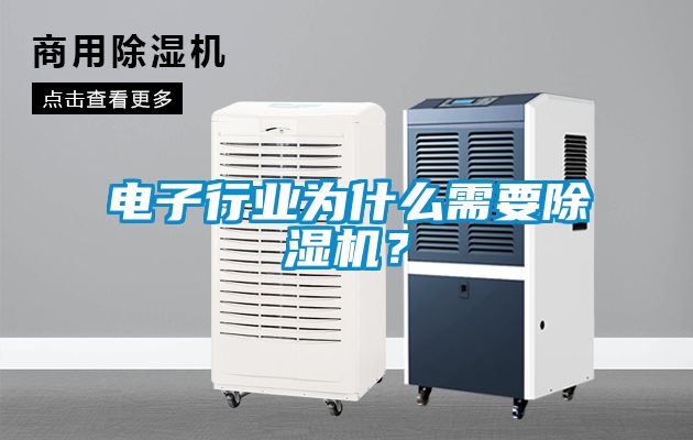 電子行業(yè)為什么需要除濕機？