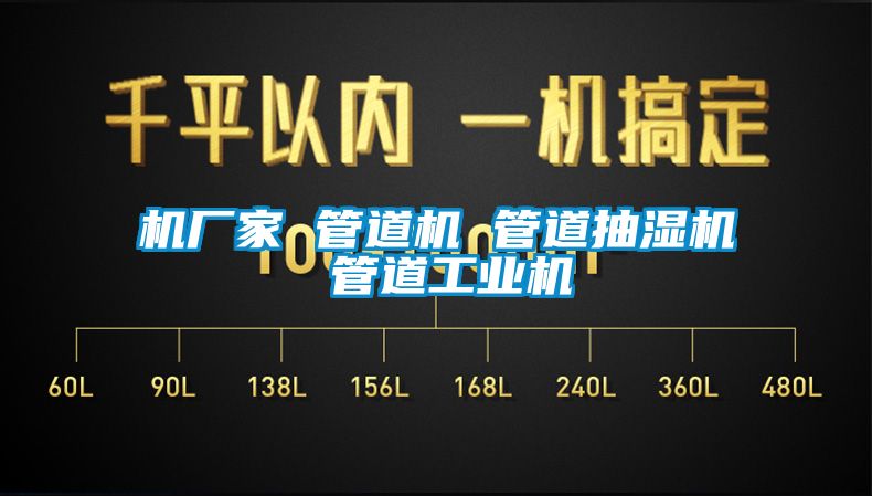 機廠家 管道機 管道抽濕機 管道工業(yè)機