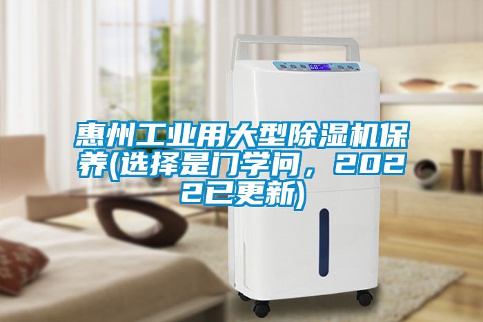 惠州工業(yè)用大型除濕機保養(yǎng)(選擇是門學(xué)問，2022已更新)