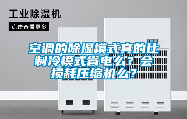 空調(diào)的除濕模式真的比制冷模式省電么？會(huì)損耗壓縮機(jī)么？