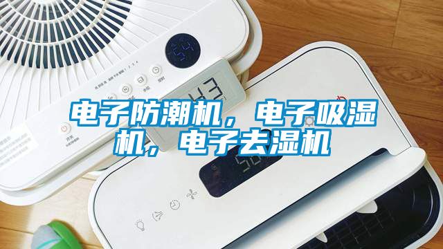 電子防潮機，電子吸濕機，電子去濕機