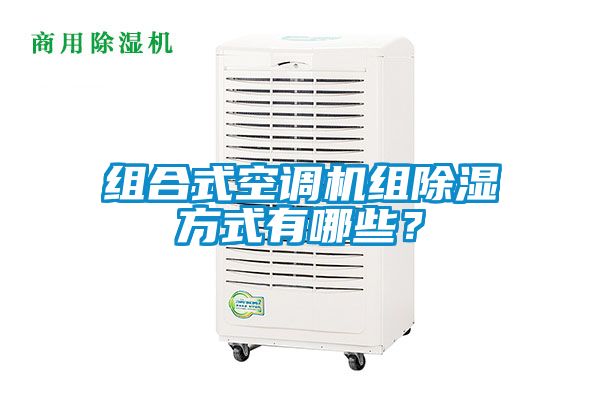 組合式空調(diào)機組除濕方式有哪些？