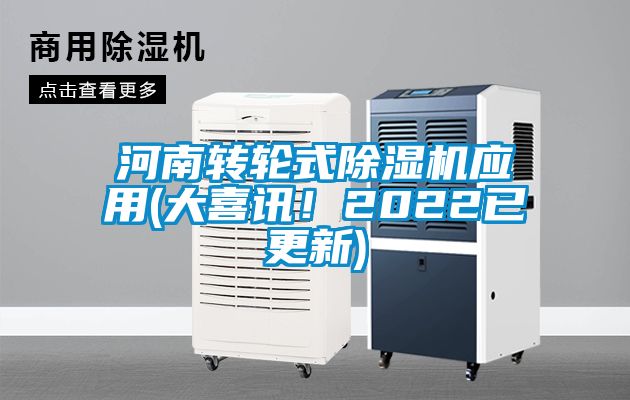 河南轉輪式除濕機應用(大喜訊！2022已更新)