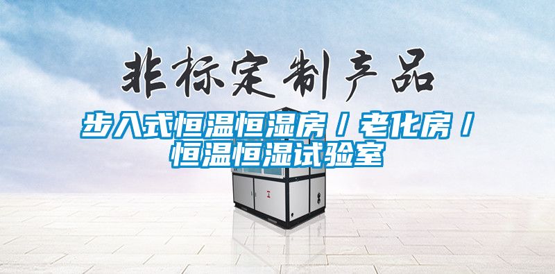 步入式恒溫恒濕房／老化房／恒溫恒濕試驗室