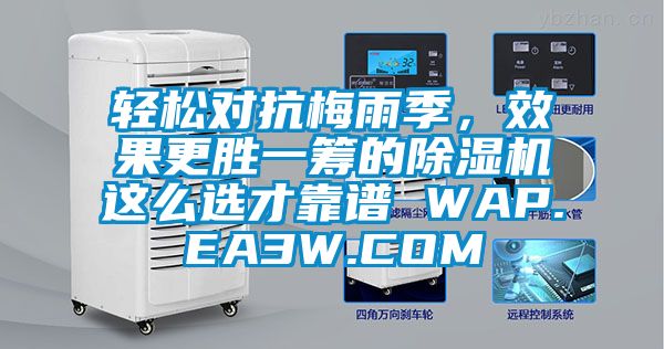 輕松對抗梅雨季，效果更勝一籌的除濕機(jī)這么選才靠譜 WAP.EA3W.COM