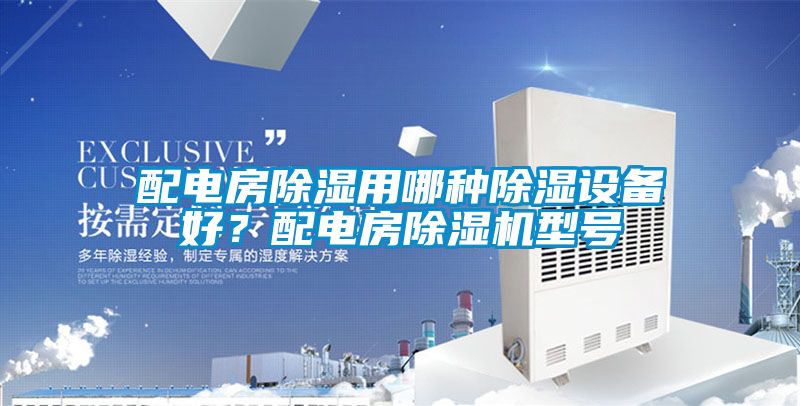 配電房除濕用哪種除濕設(shè)備好？配電房除濕機(jī)型號