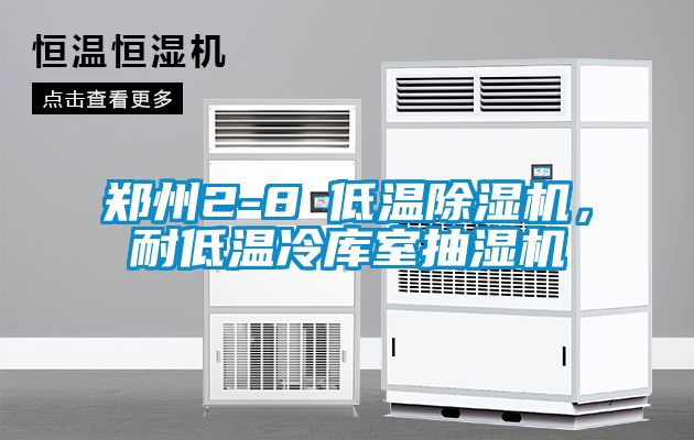 鄭州2-8℃低溫除濕機(jī)，耐低溫冷庫(kù)室抽濕機(jī)