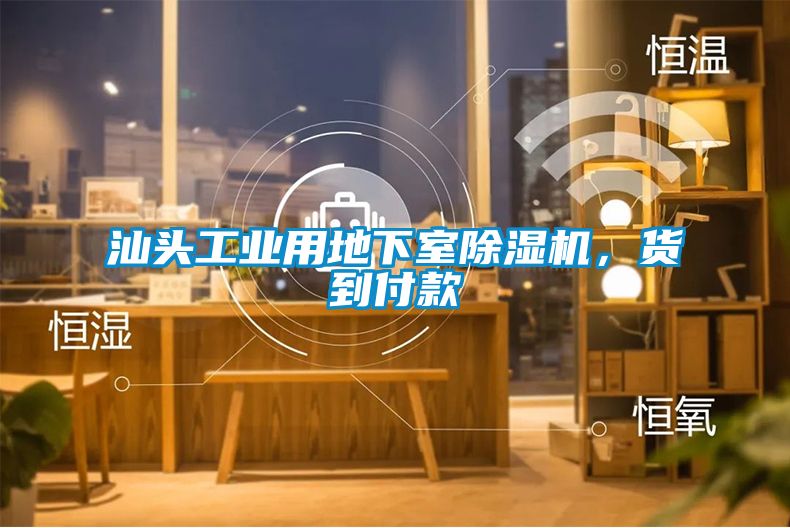 汕頭工業(yè)用地下室除濕機，貨到付款