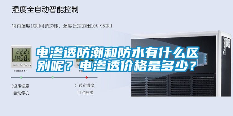 電滲透防潮和防水有什么區(qū)別呢？電滲透價格是多少？