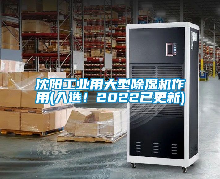 沈陽工業(yè)用大型除濕機(jī)作用(入選！2022已更新)