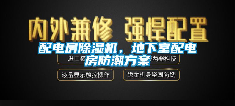 配電房除濕機(jī)，地下室配電房防潮方案