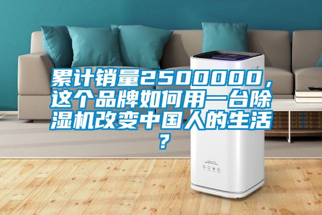 累計銷量2500000，這個品牌如何用一臺除濕機改變中國人的生活？