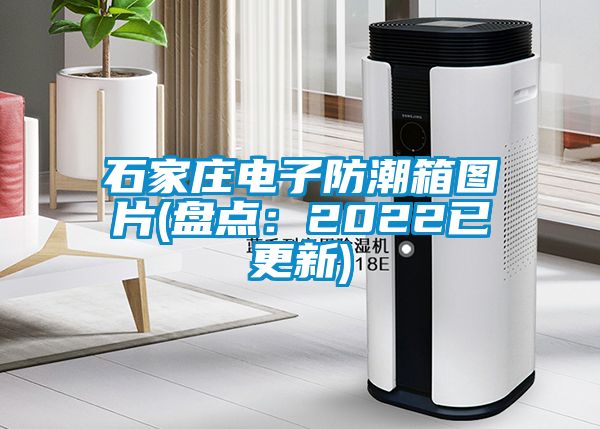 石家莊電子防潮箱圖片(盤(pán)點(diǎn)：2022已更新)