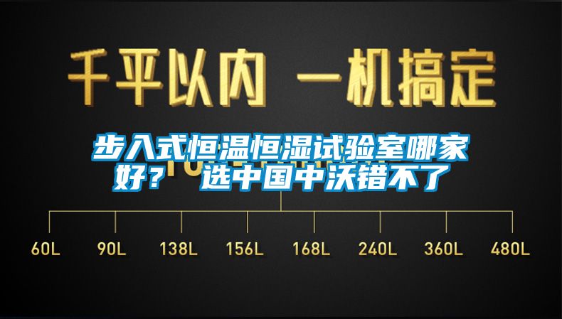 步入式恒溫恒濕試驗(yàn)室哪家好？ 選中國中沃錯(cuò)不了