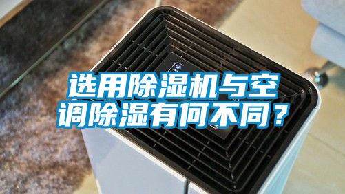 選用除濕機與空調(diào)除濕有何不同？