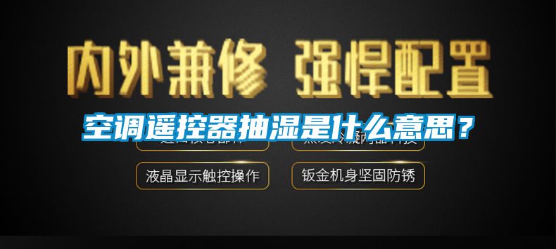 空調遙控器抽濕是什么意思？