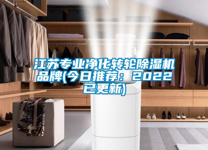 江蘇專業(yè)凈化轉(zhuǎn)輪除濕機品牌(今日推薦：2022已更新)