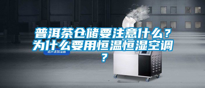 普洱茶倉儲要注意什么？為什么要用恒溫恒濕空調(diào)？