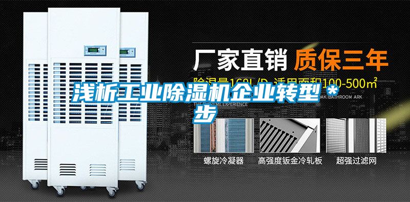 淺析工業(yè)除濕機企業(yè)轉型＊步