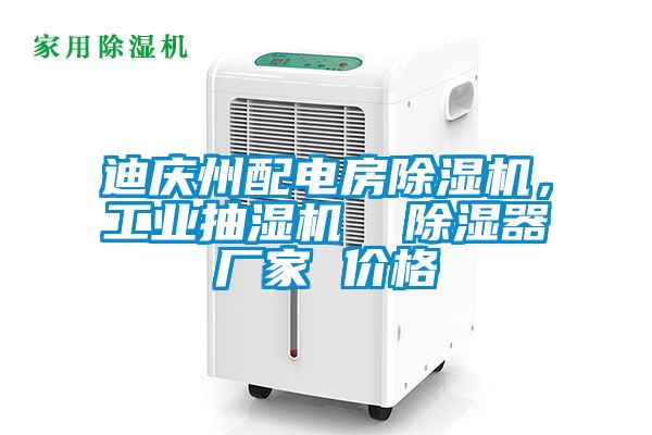 迪慶州配電房除濕機(jī)，工業(yè)抽濕機(jī)  除濕器廠(chǎng)家 價(jià)格