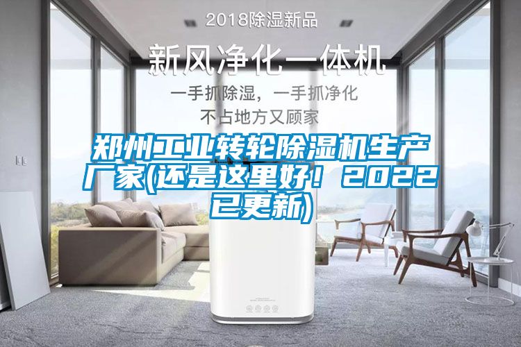 鄭州工業(yè)轉(zhuǎn)輪除濕機生產(chǎn)廠家(還是這里好！2022已更新)