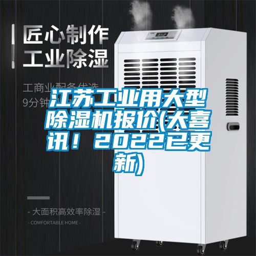 江蘇工業(yè)用大型除濕機(jī)報(bào)價(jià)(大喜訊！2022已更新)