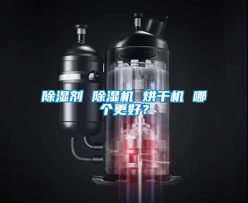 除濕劑 除濕機 烘干機 哪個更好？