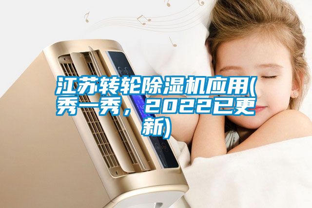 江蘇轉(zhuǎn)輪除濕機(jī)應(yīng)用(秀一秀，2022已更新)