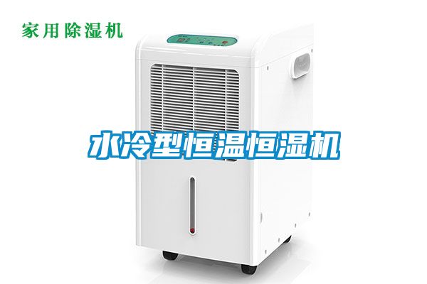 水冷型恒溫恒濕機