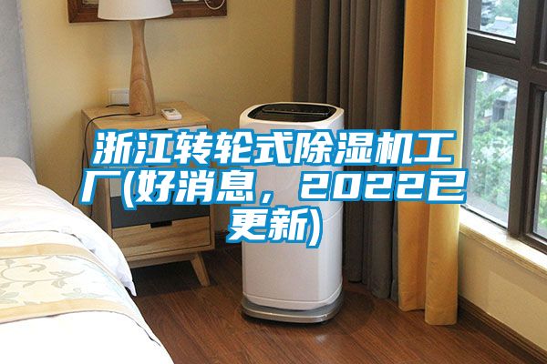 浙江轉(zhuǎn)輪式除濕機工廠(好消息，2022已更新)