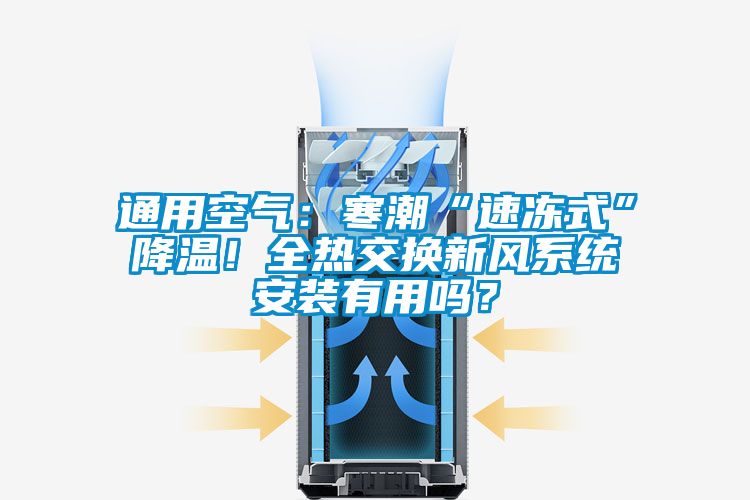 通用空氣：寒潮“速凍式”降溫！全熱交換新風系統(tǒng)安裝有用嗎？